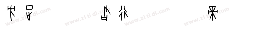 方正字汇 佛君行书字体转换